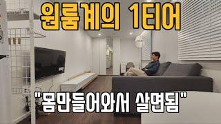 원룸계의 1티어 (특:몸만들어와서 살면됨)