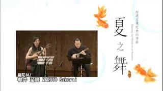 【2012 相遇在曼陀林的季節 -夏の舞- 】Meeting the Mandolin in Summer (opening) | 指揮小穴雄一、台日曼陀林交流音樂會