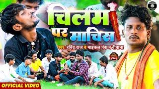 #video | चिलम पर माचिस #Maikal Pankaj Deewana #Ravindra_Raj | Chilam Par Machis | गाँजा स्पेशल