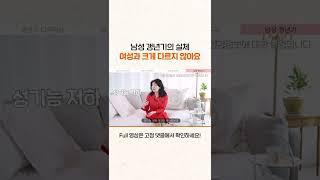 남성 갱년기는 여성 갱년기와 다른가요? #shorts