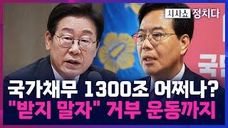 [시사쇼 정치다] 정부, 30조 추경 의결···野 "추경, 포퓰리즘적 현금 살포"