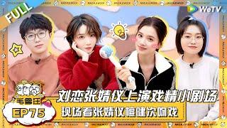 刘恋张婧仪做客 “戏精”小剧场热闹开演！毛毛雪琴现场看张婧仪檀健次吻戏有点刺激！ |《毛雪汪》EP75 FULL #综艺 #刘恋 #张婧仪 #李雪琴 #毛不易