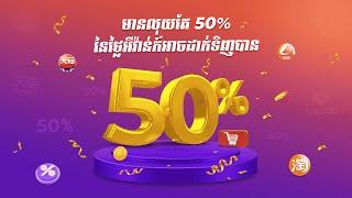 ប្រម៉ូសិនពិសេស! មានលុយតែ ៥០% នៃថ្លៃអីវ៉ាន់ក៏អាចដាក់ទិញអីវ៉ាន់ពីចិនបាន