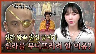 신라 왕족 출신인 궁예가 신라를 무너뜨리려 한 이유는 무엇일까?