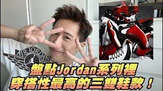 盤點Jordan系列裡穿搭性最高的三雙鞋款！ft. AquaFeb