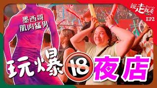 【說走就走】EP2墨西哥篇｜玩爆18禁夜店｜墨西哥肌肉帥哥大解放｜機場盜竊案完整版