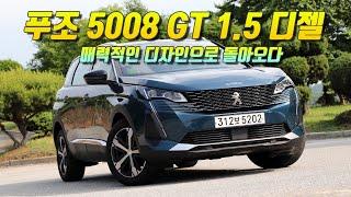 [시승기] 감성과 실용성 모두 만족, 2021 푸조 5008 GT 1.5 디젤