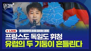 [손경제] 한은 기준금리 인하 | 흔들리는 프랑스 내각 | 대한항공·아시아나 최종 합병 임박 | 20241129(금)