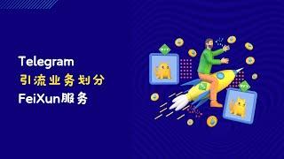 Telegram引流，如何引流，有哪些引流方案