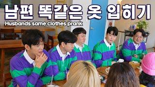 역대급 깜짝카메라! 수치심폭발 부부동반 모임에 남편들 똑같은 옷 입혀보내기!!! Same shirt prank on husbands! (SUB)