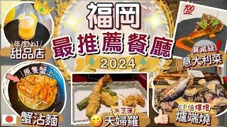 2024年總結TOP 5[我的美食地圖大公開]這家⭕️⭕️超好吃 |觀光客不知道的隱世美食攻略| 私藏美食不踩雷 | 福岡覓食指南