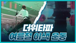 [황금나침반] 여름이라 더 좋다! 이색 운동법 / YTN 사이언스