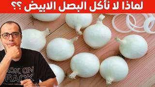 البصل الابيض || فوائد كثيرة وعيب واحد ⁉️