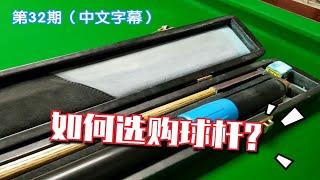 斯诺克教学032：如何选择购买适合自己的斯诺克球杆 | Barton | Snooker Cue Advice - Snooker Cue Tips