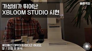 엑스블룸 사용 시현 영상