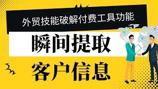 外贸客户开发自动提取客户信息免费技能实现付费软件的功能，几分钟完成几小时的工作量，高效外贸开发技巧，免费外贸工具 推荐外贸业务员，外贸创业的外贸SOHO试试这个外贸方法