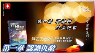 *第一章認識仇敵*第四節 神祕的外星訪客：地球很熱鬧【誰在爭奪地球】