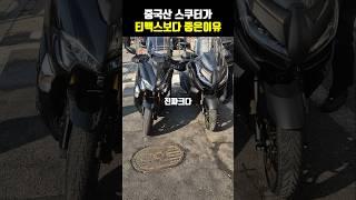 티맥스보다 중국산 스쿠터가 더 좋은이유 배달대행