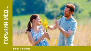 ГОРЬКИЙ МЁД... ВСЕ СЕРИИ. МЕЛОДРАМА. ЛУЧШИЕ СЕРИАЛЫ