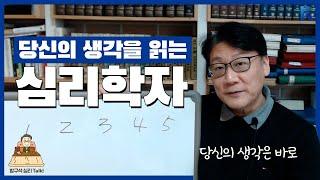 [방구석심리톡] 심리학자가 마술을 한다면? 당신의 생각을 읽어보겠습니다. | 한국심리학회 최훈 홍보이사 | 한국심리학회 KPA