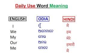 Daily use words in Odia | spoken English by Digital Babu Sikhya | Use all pronoun words | #english