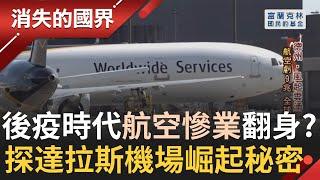 疫情"慘業"全球航空虧9兆! 美德州達拉斯機場卻異軍突起? 航空公司總部進駐.亞馬遜設最大物流中心 探崛起秘密 │記者 黃家緯 蔣宏儒│【消失的國界】20210814│三立新聞台