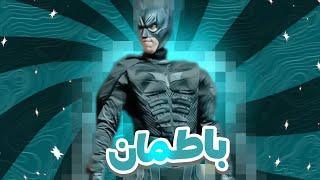 باطمان فرع المغرب  Batman 