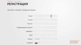 Регистрация на русском таобао (1000pokupok.com)