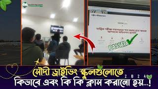 কিভাবে সৌদী ড্রাইভিং স্কুলে ক্লাস করানো হয়?কম্পিউটার পরীক্ষাসহ |Saudi Driving Class 2024|AhmadHusain