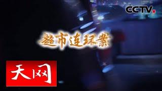 《天网》 超市连环案 | CCTV社会与法