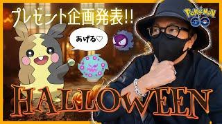 【ポケモンGO】期間限定！！ハロウィン有料チケットが当たる！？モルペコ＆ミカルゲにドッキドキする前日確認べろべろばー！！【ハロウィン2024】