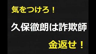 【告発】速稼塾の久保徹朗は詐欺師です【危険】