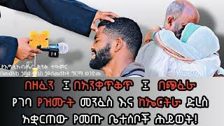 በዘፈን ፤በአንቀጥቅጥ ፤ በጭፈራ የገባ የዝሙት መንፈስ እና ከኤርትራ ድረስ አቋርጠው የመጡ ቤተሰቦች ሕይወት!