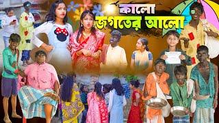 কালো জগতের আলো || Kalo Jogoter Alo Bangla Comedy Natok