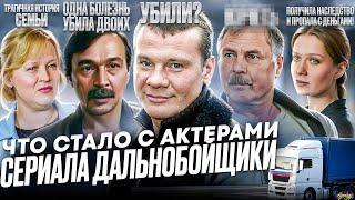 Сериал Дальнобойщики - ЧТО СТАЛО С АКТЕРАМИ / Убийство, алкоголизм и наследство