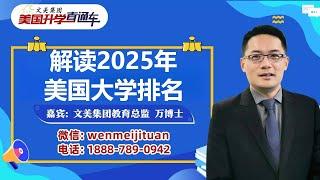 美国大学申请规划：升学专家详细解析最新2025年美国大学排名变化