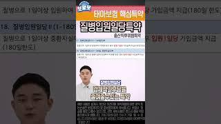태아보험 필수특약-질병입원일당 #태아보험 #태아보험가입요령
