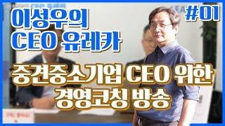 [이성우의 CEO 유레카] 중견중소기업 CEO 위한 경영코칭 방송 Coming Soon! 유레카!!