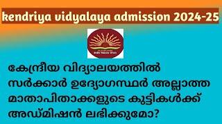 KENDRIYA VIDYALAYA ADMISSION 2024 -25 | WHO CAN GET ADMISSION IN KV | IN MALAYALAM|KVCLASS1ADMISSION