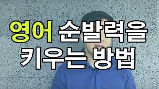 영어 순발력을 키우는 방법