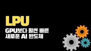 LPU 성능 가격 다잡은 새로운 AI 반도체, GPU와 비교해보자