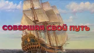 ОЧЕНЬ ТРОГАТЕЛЬНО! СОВЕРШАЯ СВОЙ ПУТЬ ПО ЗЕМЛЕ В ЧУДНЫЙ РАЙ ХРИСТИАНСКИЙ СТИХ