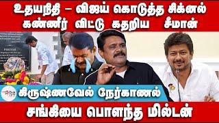 உதயநிதி - விஜய் கொடுத்த சிக்னல் | கண்ணீர் விட்டு கதறிய  சீமான் | Krishnavel | Seeman | TVK