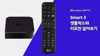 [SK브로드밴드 셀프가이드] Smart 3 셋톱박스와 리모컨 알아보기