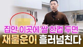 이곳에 꼭 두세요. 집안에 대박 재물운 쏟아집니다.