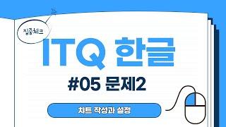 iTQ 한글 자격 취득 과정 - 05 문제2  챠트 작성과 설정