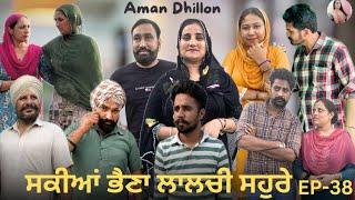 ਸਕੀਆਂ ਭੈਣਾਂ ਲਾਲਚੀ ਸਹੁਰੇ (38)Sakkiyan bheina lalchi Sohre (38)New Punjabi webseries 2024 Aman Dhillon