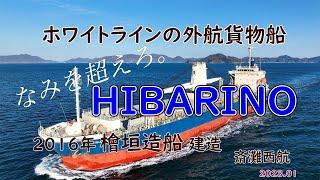 ホワイトラインの外航貨物船「　HIBARINO　」"未来に繋がる船づくりを"　檜垣造船建造