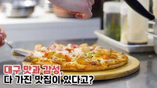 대구 데이트코스 필수 피자 맛집