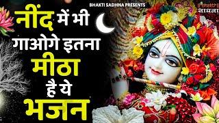 रात में नींद ना आये तो भजन जरूर सुनें | मन को शांति देने वाले भजन | Shyam Bhajan | Krishna Bhajan